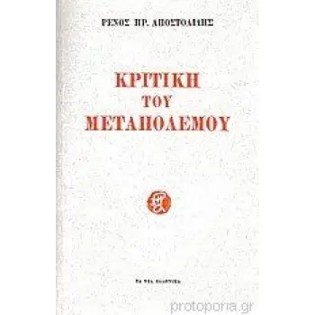 ΚΡΙΤΙΚΗ ΤΟΥ ΜΕΤΑΠΟΛΕΜΟΥ