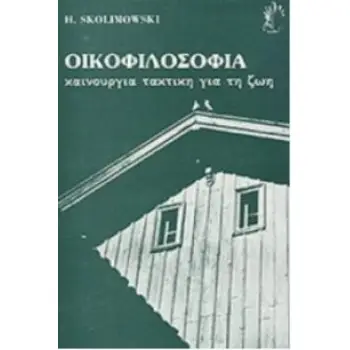 ΟΙΚΟΦΙΛΟΣΟΦΙΑ. ΚΑΙΝΟΥΡΓΙΑ ΤΑΚΤΙΚΗ ΓΙΑ ΤΗ ΖΩΗ