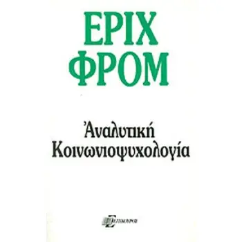 ΑΝΑΛΥΤΙΚΗ ΚΟΙΝΩΝΙΟΨΥΧΟΛΟΓΙΑ