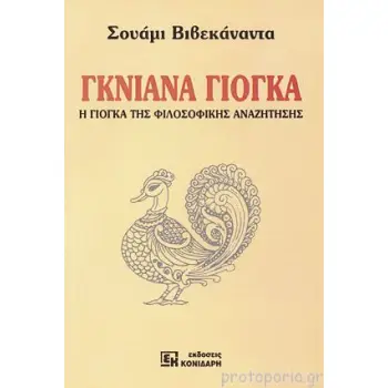 ΓΚΙΑΝΑ ΓΙΟΓΚΑ Η ΓΙΟΓΚΑ ΤΗΣ ΦΙΛΟΣΟΦΙΚΗΣ ΑΝΑΖΗΤΗΣΗΣ