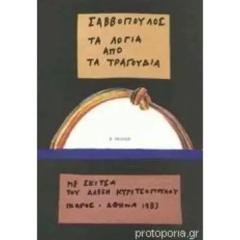 ΤΑ ΛΟΓΙΑ ΑΠΟ ΤΑ ΤΡΑΓΟΥΔΙΑ