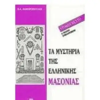 ΤΑ ΜΥΣΤΗΡΙΑ ΤΗΣ ΕΛΛΗΝΙΚΗΣ ΜΑΣΟΝΙΑΣ