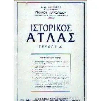 ΙΣΤΟΡΙΚΟΣ ΑΤΛΑΣ ΤΟΜΟΣ Α