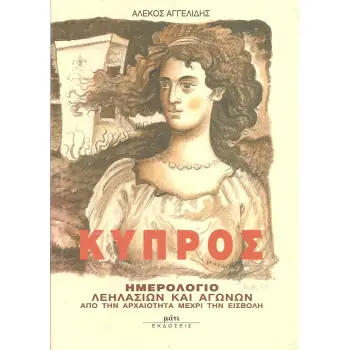 ΚΥΠΡΟΣ ΗΜΕΡΟΛΟΓΙΟ ΛΕΗΛΑΣΙΩΝ ΚΑΙ ΑΓΩΝΩΝ ΑΠΟ ΤΗΝ ΑΡΧΑΙΟΤΗΤΑ ΜΕΧΡΙ ΤΗΝ ΕΙΣΒΟΛΗ