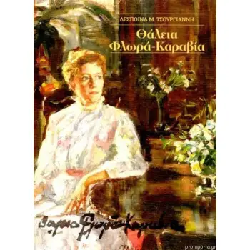 ΘΑΛΕΙΑ ΦΛΩΡΑ ΚΑΡΑΒΙΑ