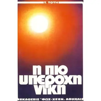 Η ΠΙΟ ΥΠΕΡΟΧΗ ΝΙΚΗ