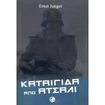 ΚΑΤΑΙΓΙΔΑ ΑΠΟ ΑΤΣΑΛΙ