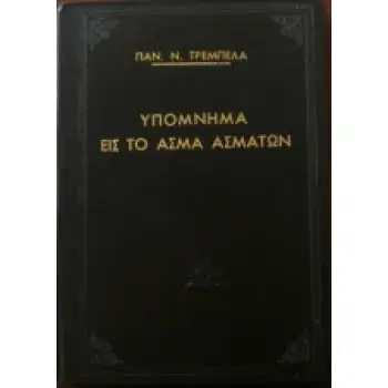 ΥΠΟΜΝΗΜΑ ΕΙΣ ΤΟ ΑΣΜΑ ΑΣΜΑΤΩΝ