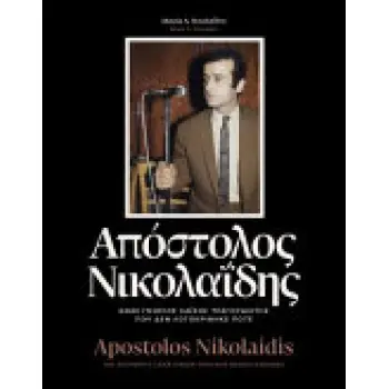 ΑΠΟΣΤΟΛΟΣ ΝΙΚΟΛΑΙΔΗΣ ΕΝΑΣ ΓΝΗΣΙΟΣ ΛΑΙΚΟΣ ΤΡΑΓΟΥΔΙΣΤΗΣ ΠΟΥ ΔΕΝ ΛΟΓΟΚΡΙΘΗΚΕ ΠΟΤΕ ( ΕΛΛΗΝΙΚΑ-ΑΓΓΛΙΚΑ)