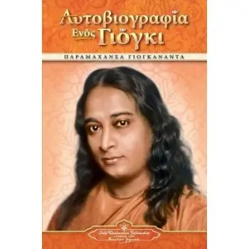 ΑΥΤΟΒΙΟΓΡΑΦΙΑ ΕΝΟΣ ΓΙΟΓΚΙ