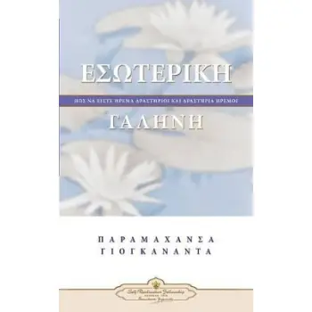 ΕΣΩΤΕΡΙΚΗ ΓΑΛΗΝΗ - ΠΩΣ ΝΑ ΕΙΣΤΕ ΗΡΕΜΑ ΔΡΑΣΤΗΡΙΟΙ ΚΑΙ ΔΡΑΣΤΗΡΙΑ ΗΡΕΜΟΙ