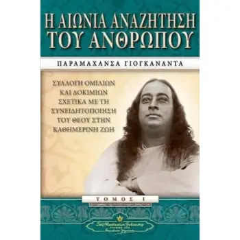 Η ΑΙΩΝΙΑ ΑΝΑΖΗΤΗΣΗ ΤΟΥ ΑΝΘΡΩΠΟΥ (ΠΡΩΤΟΣ ΤΟΜΟΣ) - ΣΥΛΛΟΓΗ ΟΜΙΛΙΩΝ ΚΑΙ ΔΟΚΙΜΙΩΝ ΣΧΕΤΙΚΑ ΜΕ ΤΗ ΣΥΝΕΙΔΗΤΟΠΟΙΗΣΗ ΤΟΥ ΘΕΟΥ ΣΤΗΝ ΚΑΘΗΜΕ