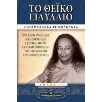 ΤΟ ΘΕΙΚΟ ΕΙΔΥΛΛΙΟ