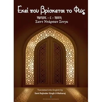 EΚΕΙ ΠΟΥ ΒΡΙΣΚΕΤΑΙ ΤΟ ΦΩΣ