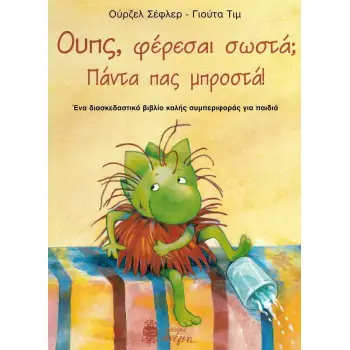 ΟΥΠΣ ΦΕΡΕΣΑΙ ΣΩΣΤΑ ? ΠΑΣ ΠΑΝΤΑ ΜΠΡΟΣΤΑ