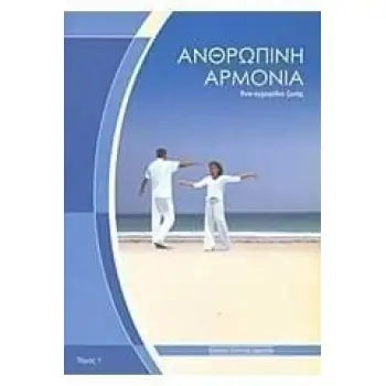 ΑΝΘΡΩΠΙΝΗ ΑΡΜΟΝΙΑ