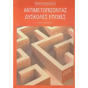 ΑΝΤΙΜΕΤΩΠΙΖΟΝΤΑΣ ΔΥΣΚΟΛΕΣ ΕΠΟΧΕΣ