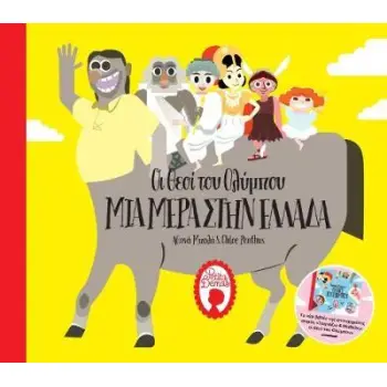 ΟΙ ΘΕΟΙ ΤΟΥ ΟΛΥΜΠΟΥ – ΜΙΑ ΜΕΡΑ ΣΤΗΝ ΕΛΛΑΔΑ