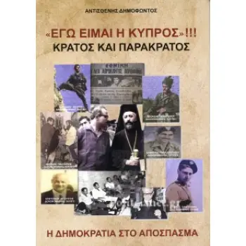 «ΕΓΩ ΕΙΜΑΙ Η ΚΥΠΡΟΣ»!!! ΚΡΑΤΟΣ ΚΑΙ ΠΑΡΑΚΡΑΤΟΣ, Η ΔΗΜΟΚΡΑΤΙΑ ΣΤΟ ΑΠΟΣΠΑΣΜΑ