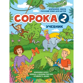 SOROKA 2. RUSSIAN FOR KIDS: STUDENT'S