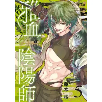 EXQUISITE BLOOD: THE HERETIC ONMYOJI 05    PB