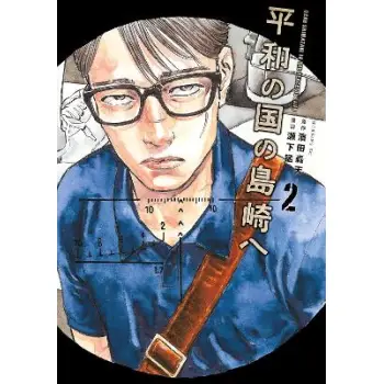 Shimazaki in the Land of Peace 2