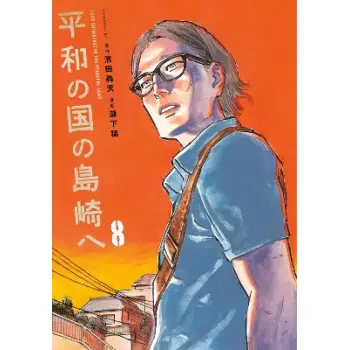 SHIMAZAKI IN THE LAND OF PEACE 8    PB