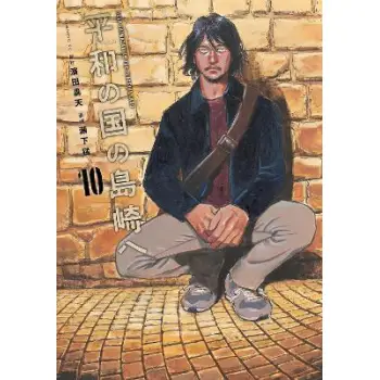 SHIMAZAKI IN THE LAND OF PEACE 10    PB