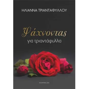 ΨΑΧΝΟΝΤΑΣ ΓΙΑ ΤΡΙΑΝΤΑΦΥΛΛΑ