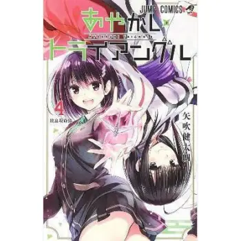 AYAKASHI TRIANGLE VOL. 4 : 4