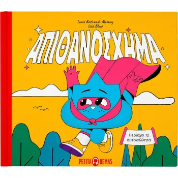 ΑΠΙΘΑΝΟΣΧΗΜΑ