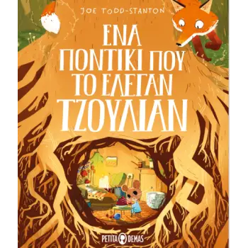 ΕΝΑ ΠΟΝΤΙΚΙ ΠΟΥ ΤΟ ΕΛΕΓΑΝ ΤΖΟΥΛΙΑΝ