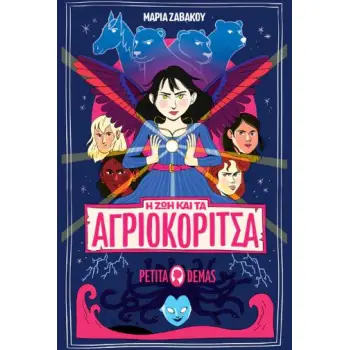 H ZΩΗ ΚΑΙ ΤΑ ΑΓΡΙΟΚΟΡΙΤΣΑ