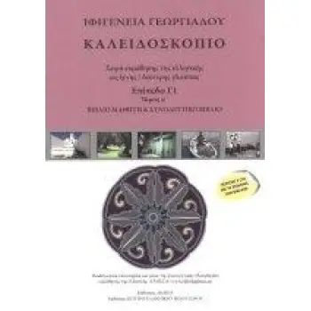 ΚΑΛΕΙΔΟΣΚΟΠΙΟ ΕΠΙΠΕΔΟ Γ1 ΤΟΜΟΣ Α' (ΕΚΜΑΘΗΣΗ ΕΛΛΗΝΙΚΗΣ ΓΛΩΣΣΑΣ) + CDS (2)