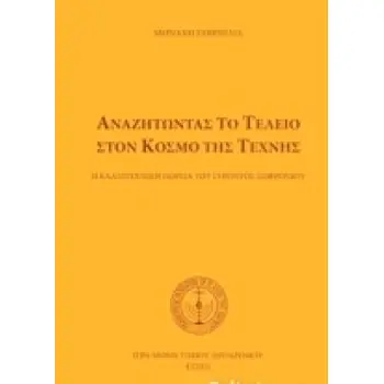 ΑΝΑΖΗΤΩΝΤΑΣ ΤΟ ΤΕΛΕΙΟ ΣΤΟΝ ΚΟΣΜΟ ΤΗΣ ΤΕΧΝΗΣ (ΣΚΛΗΡΟΔΕΤΗ ΕΚΔΟΣΗ) -Η ΚΑΛΛΙΤΕΧΝΙΚΗ ΠΟΡΕΙΑ ΤΟΥ ΓΕΡΟΝΤΟΣ ΣΩΦΡΟΝΙΟΥ