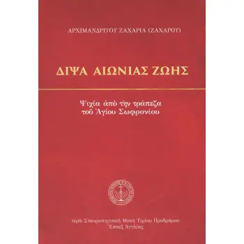ΔΙΨΑ ΑΙΩΝΙΑΣ ΖΩΗΣ -ΨΙΧΙΑ ΑΠΟ ΤΗΝ ΤΡΑΠΕΖΑ ΤΟΥ ΑΓΙΟΥ ΣΩΦΡΟΝΙΟΥ