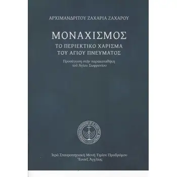 ΜΟΝΑΧΙΣΜΟΣ. ΤΟ ΠΕΡΙΕΚΤΙΚΟ ΧΑΡΙΣΜΑ ΤΟΥ ΑΓΙΟΥ ΠΝΕΥΜΑΤΟΣ ΠΡΟΣΕΓΓΙΣΗ ΣΤΗΝ ΠΑΡΑΚΑΤΑΘΗΚΗ ΤΟΥ ΑΓΙΟΥ ΣΩΦΡΟΝΙΟΥ