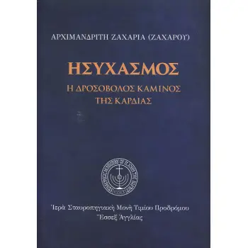 Ησυχασμός Η Δροσοβόλος Κάμινος της Καρδιάς