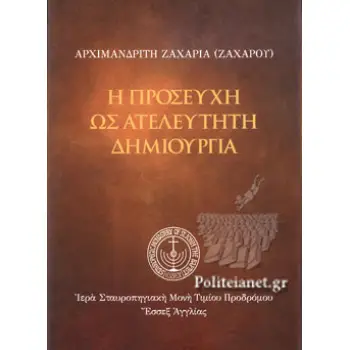 Η ΠΡΟΣΕΥΧΗ ΩΣ ΑΤΕΛΕΥΤΗΤΗ ΔΗΜΙΟΥΡΓΙΑ