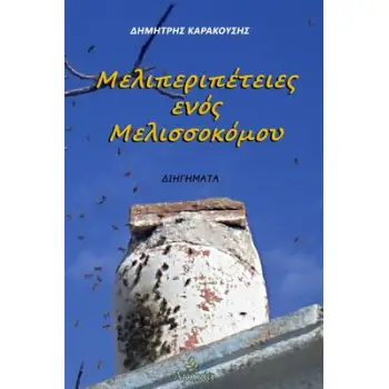 ΜΕΛΙΠΕΡΙΠΕΤΕΙΕΣ ΕΝΟΣ ΜΕΛΙΣΣΟΚΟΜΟΥ