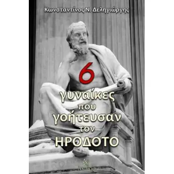 6 ΓΥΝΑΙΚΕΣ ΠΟΥ ΓΟΗΤΕΥΣΑΝ ΤΟΝ ΗΡΟΔΟΤΟ