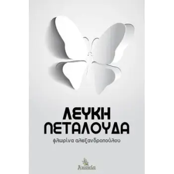 ΛΕΥΚΗ ΠΕΤΑΛΟΥΔΑ