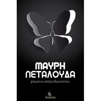 ΜΑΥΡΗ ΠΕΤΑΛΟΥΔΑ