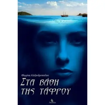 ΣΤΑ ΒΑΘΗ ΤΗΣ ΤΑΦΡΟΥ