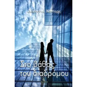 ΣΤΟ ΒΑΘΟΣ ΤΟΥ ΔΙΑΔΡΟΜΟΥ