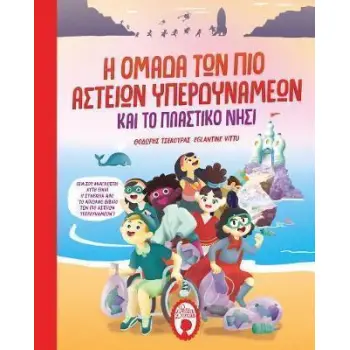 Η ΟΜΑΔΑ ΤΩΝ ΠΙΟ ΑΣΤΕΙΩΝ ΥΠΕΡΔΥΝΑΜΕΩΝ ΚΑΙ ΤΟ ΠΛΑΣΤΙΚΟ ΝΗΣΙ