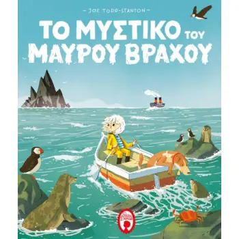 ΤΟ ΜΥΣΤΙΚΟ ΤΟΥ ΜΑΥΡΟΥ ΒΡΑΧΟΥ