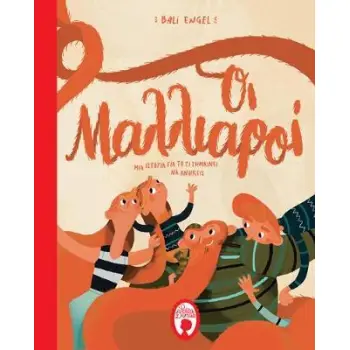 ΟΙ ΜΑΛΛΙΑΡΟΙ