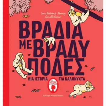 ΒΡΑΔΙΑ ΜΕ ΒΡΑΔΥΠΟΔΕΣ