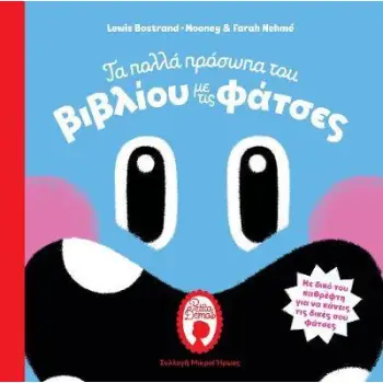 ΤΑ ΠΟΛΛΑ ΠΡΟΣΩΠΑ ΤΟΥ ΒΙΒΛΙΟΥ ΜΕ ΤΙΣ ΦΑΤΣΕΣ